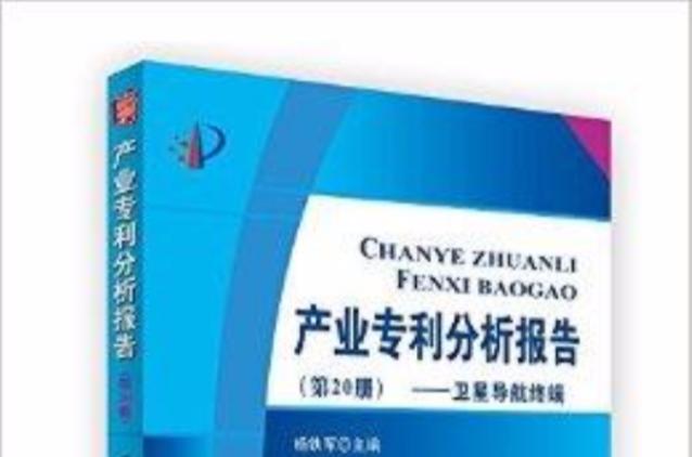 产业专利分析报告:卫星导航终端